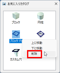 お気に入りカタログ-削除