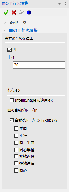 面の半径を編集