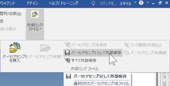 パーツ/アセンブリとして外部保存