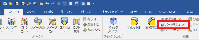 パーツをシェル化