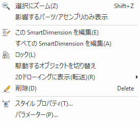 SmartDimension の右クリックメニュー
