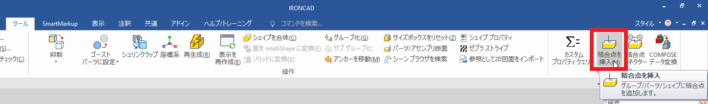 結合点を挿入