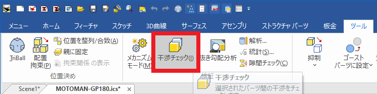 干渉チェック