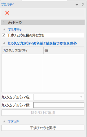 干渉チェック