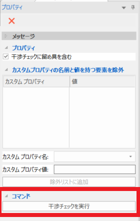 干渉チェック