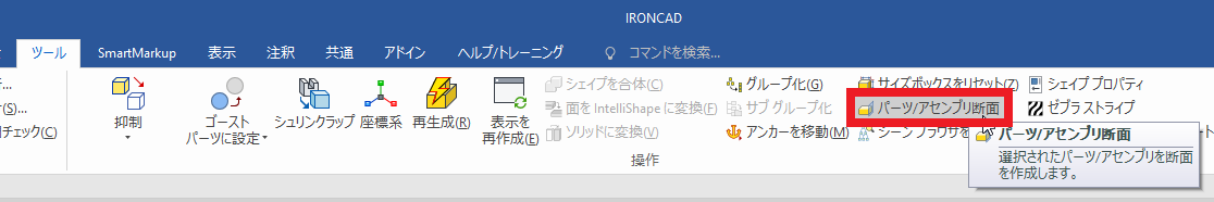 パーツ/アセンブリ断面