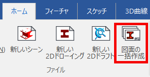 図面の一括作成
