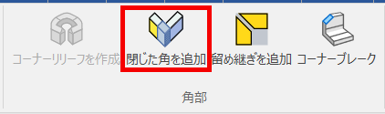 閉じた角を追加