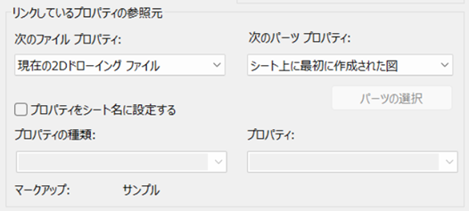 リンクしているプロパティの参照元