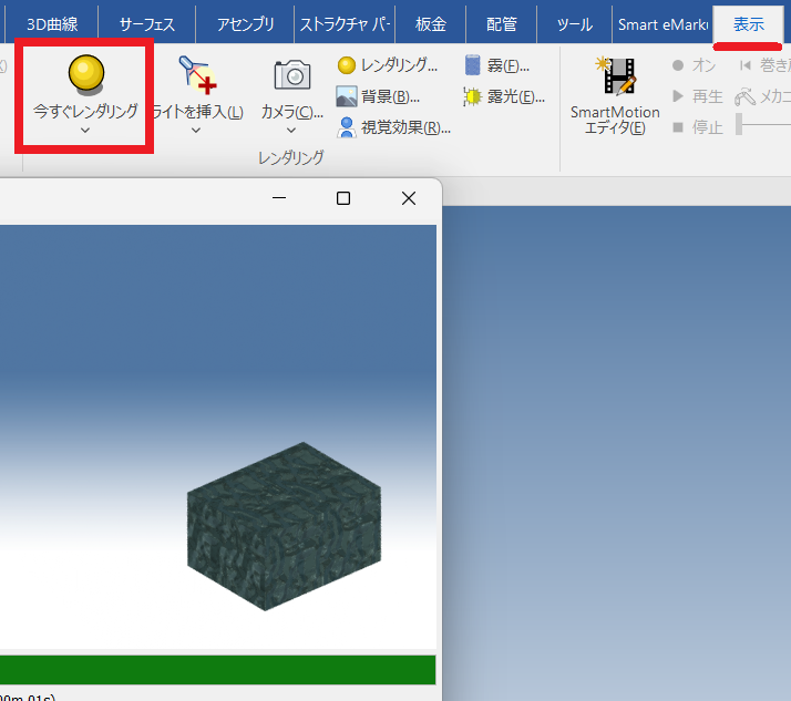 今すぐレンダリング