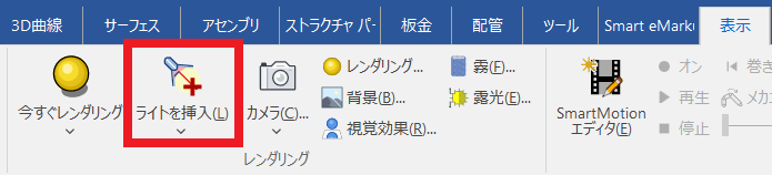 ライトを挿入