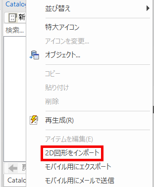 2D図形をインポート