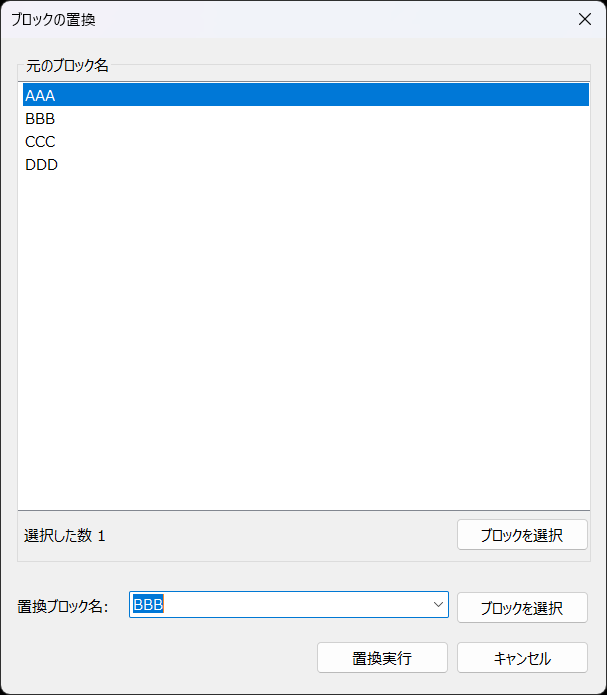 ブロックの置換