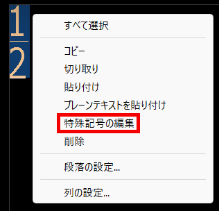 特殊記号の編集