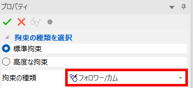 フォロワー/カム拘束