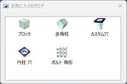 お気に入りカタログ