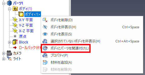 ボディとパーツを関連付け