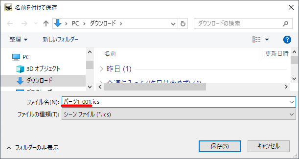 ファイル保存時のファイル名